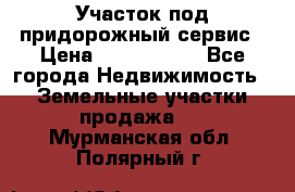 Участок под придорожный сервис › Цена ­ 2 700 000 - Все города Недвижимость » Земельные участки продажа   . Мурманская обл.,Полярный г.